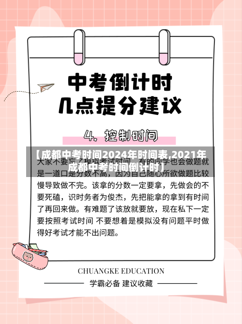 【成都中考时间2024年时间表,2021年成都中考时间倒计时】