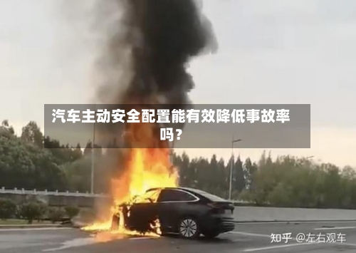 汽车主动安全配置能有效降低事故率吗？