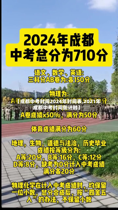 【成都中考时间2024年时间表,2021年成都中考时间倒计时】-第2张图片