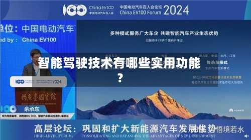 智能驾驶技术有哪些实用功能？-第2张图片