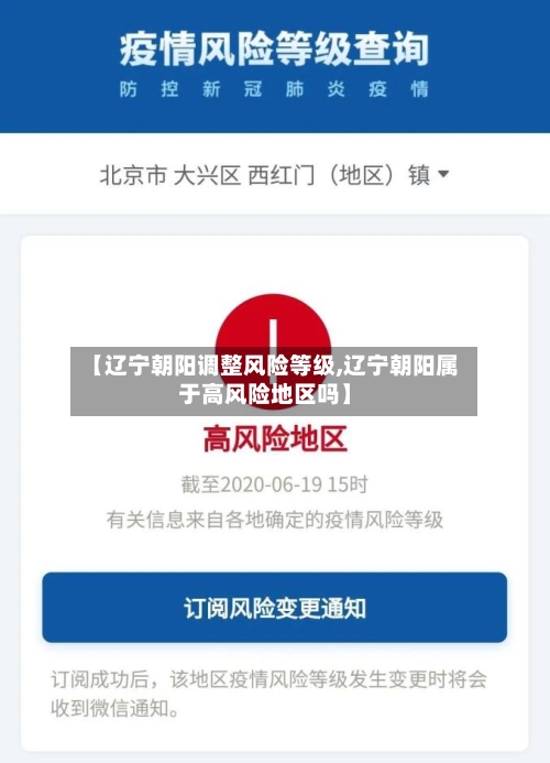 【辽宁朝阳调整风险等级,辽宁朝阳属于高风险地区吗】