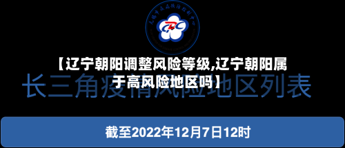 【辽宁朝阳调整风险等级,辽宁朝阳属于高风险地区吗】-第2张图片