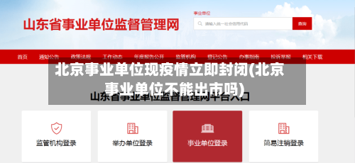 北京事业单位现疫情立即封闭(北京事业单位不能出市吗)
