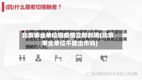 北京事业单位现疫情立即封闭(北京事业单位不能出市吗)-第3张图片