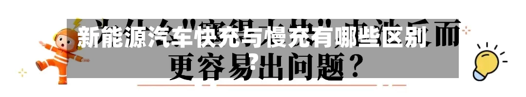 新能源汽车快充与慢充有哪些区别？