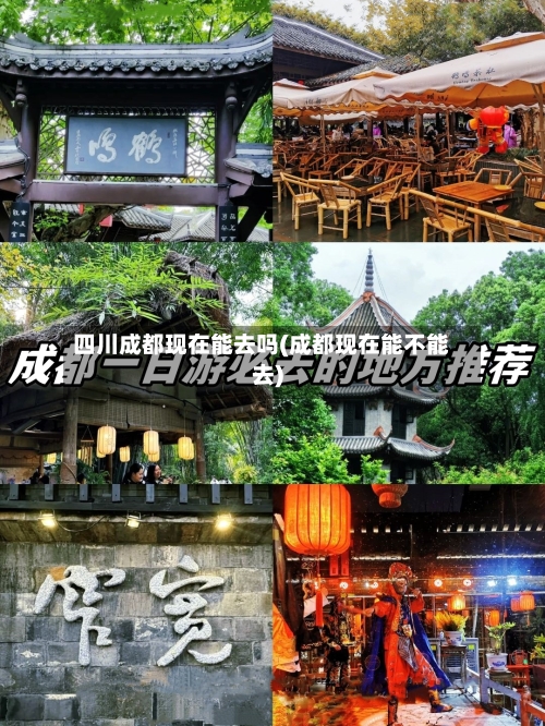 四川成都现在能去吗(成都现在能不能去)