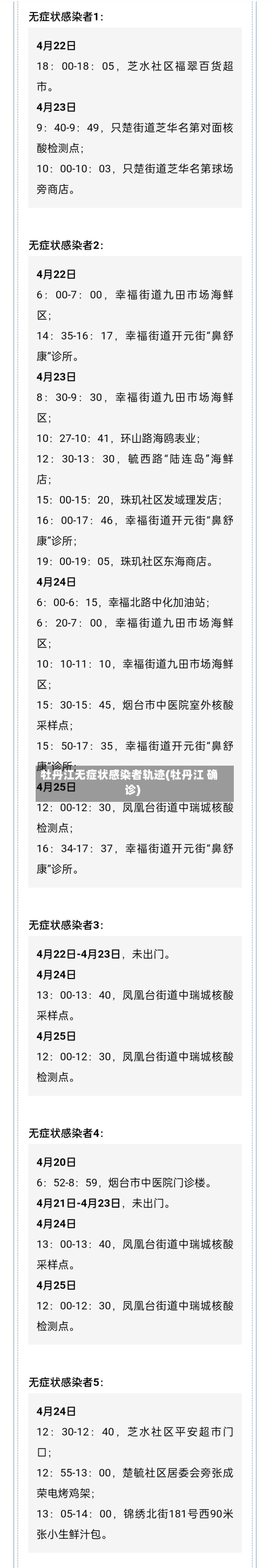 牡丹江无症状感染者轨迹(牡丹江 确诊)