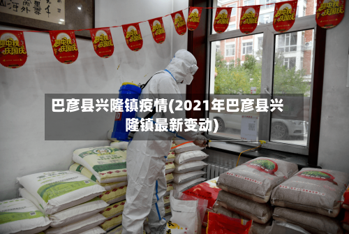 巴彦县兴隆镇疫情(2021年巴彦县兴隆镇最新变动)-第3张图片