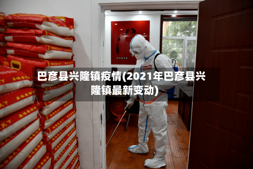 巴彦县兴隆镇疫情(2021年巴彦县兴隆镇最新变动)