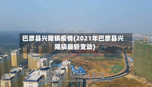 巴彦县兴隆镇疫情(2021年巴彦县兴隆镇最新变动)-第2张图片