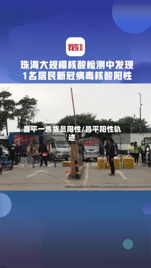 昌平一售货员阳性/昌平阳性轨迹