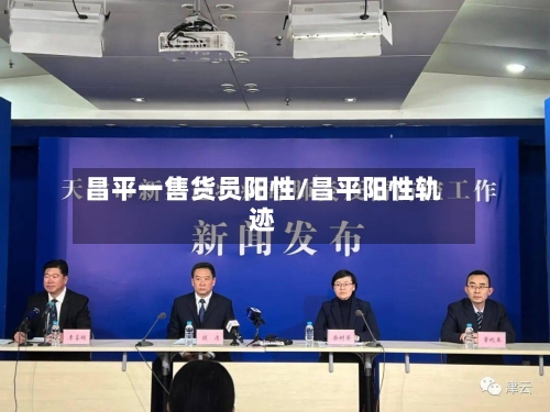 昌平一售货员阳性/昌平阳性轨迹-第3张图片