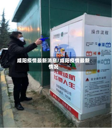 咸阳疫情最新消息/咸阳疫情最新情况-第3张图片