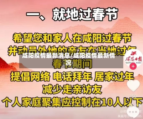 咸阳疫情最新消息/咸阳疫情最新情况-第2张图片