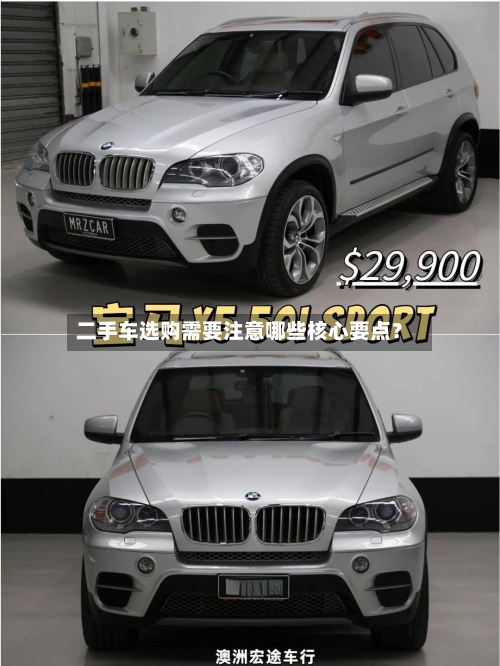 二手车选购需要注意哪些核心要点？