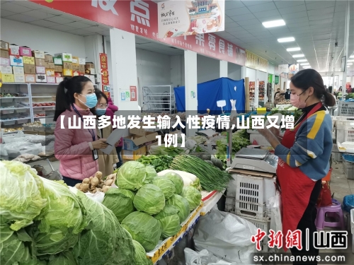 【山西多地发生输入性疫情,山西又增1例】-第2张图片