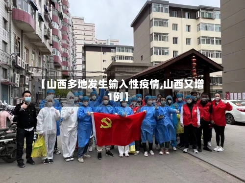 【山西多地发生输入性疫情,山西又增1例】
