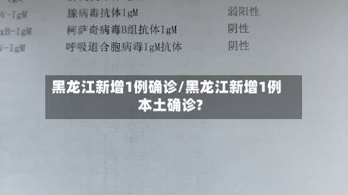 黑龙江新增1例确诊/黑龙江新增1例本土确诊?