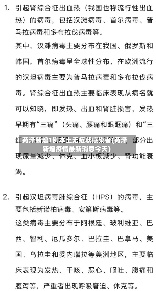 菏泽新增1例本土无症状感染者(菏泽新增疫情最新消息今天)-第2张图片