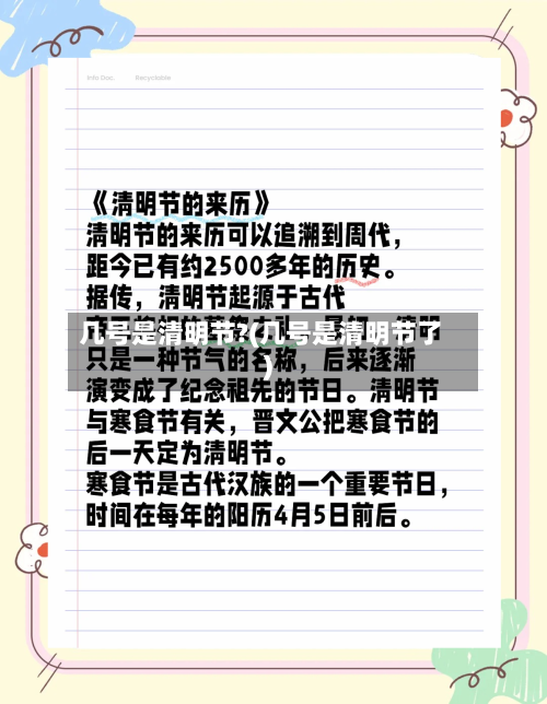 几号是清明节?(几号是清明节了)