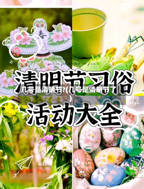 几号是清明节?(几号是清明节了)-第3张图片