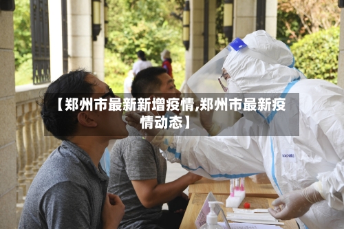 【郑州市最新新增疫情,郑州市最新疫情动态】-第3张图片