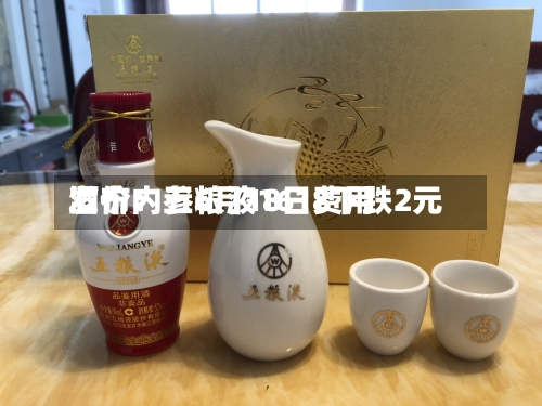 酒价内参6月18日费用发布：五粮液1618下跌2元-第2张图片