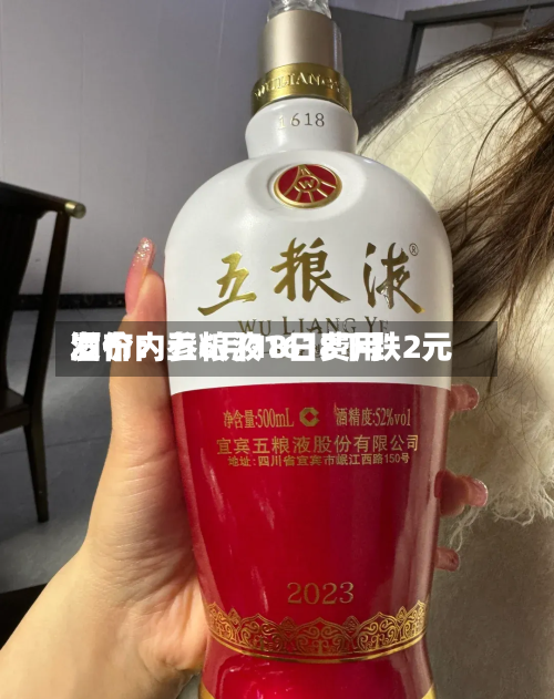 酒价内参6月18日费用发布：五粮液1618下跌2元