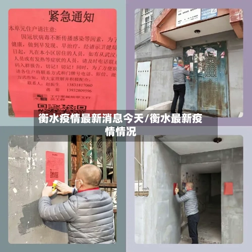 衡水疫情最新消息今天/衡水最新疫情情况
