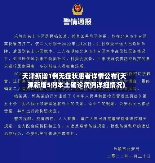 天津新增1例无症状患者详情公布(天津新增5例本土确诊病例详细情况)