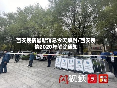 西安疫情最新消息今天解封/西安疫情2020年解除通知-第2张图片