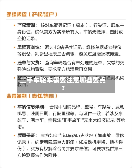 二手车验车需要注意哪些要点？