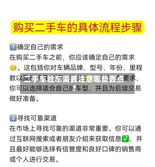 二手车验车需要注意哪些要点？-第3张图片
