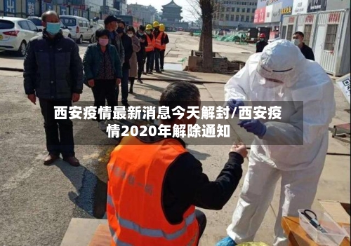 西安疫情最新消息今天解封/西安疫情2020年解除通知