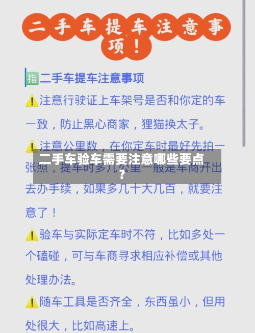 二手车验车需要注意哪些要点？-第2张图片