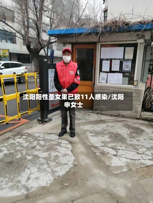 沈阳阳性圣女果已致11人感染/沈阳申女士-第2张图片