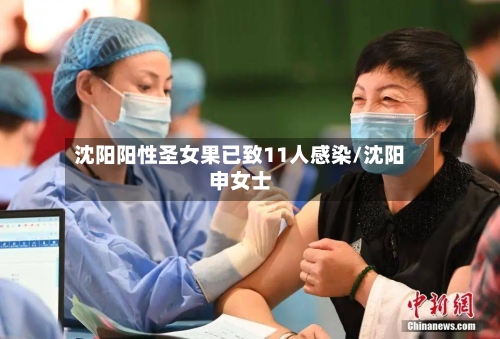 沈阳阳性圣女果已致11人感染/沈阳申女士