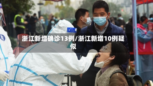 浙江新增确诊13例/浙江新增10例疑似