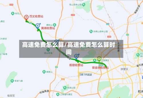 高速免费怎么算/高速免费怎么算时间-第3张图片