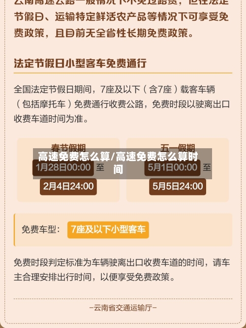 高速免费怎么算/高速免费怎么算时间