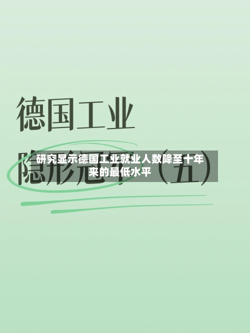 研究显示德国工业就业人数降至十年来的最低水平-第2张图片