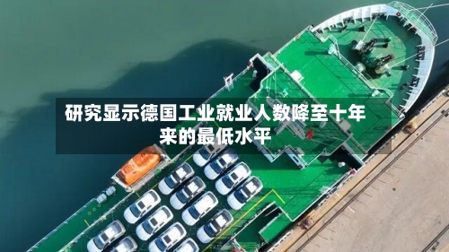 研究显示德国工业就业人数降至十年来的最低水平-第3张图片