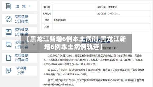 【黑龙江新增6例本土病例,黑龙江新增6例本土病例轨迹】-第3张图片