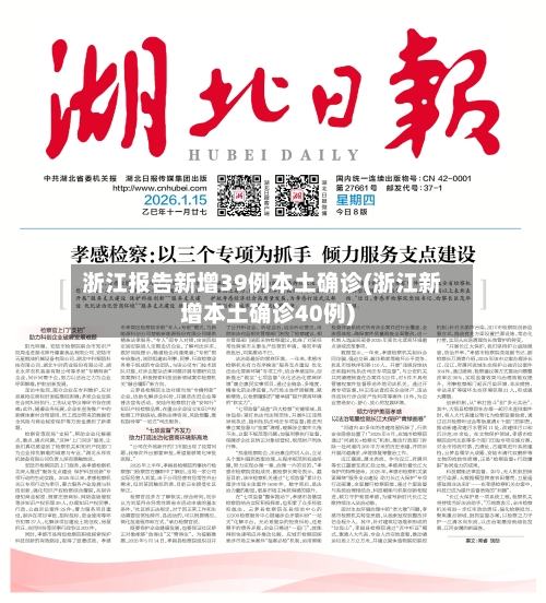 浙江报告新增39例本土确诊(浙江新增本土确诊40例)