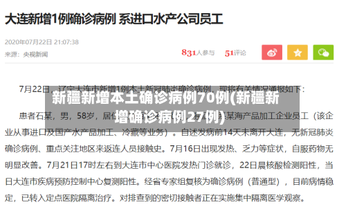 新疆新增本土确诊病例70例(新疆新增确诊病例27例)-第2张图片