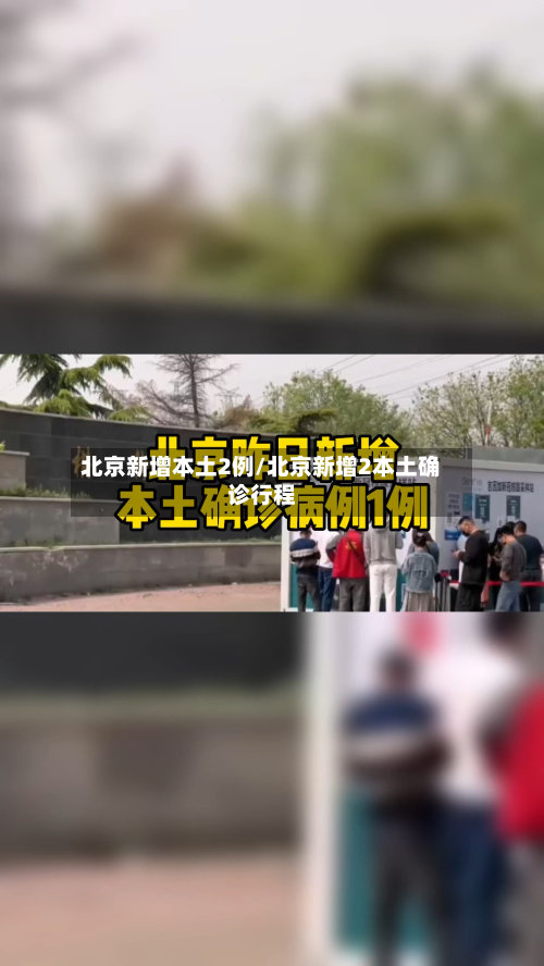 北京新增本土2例/北京新增2本土确诊行程