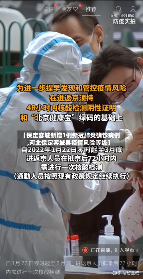 【保定容城新增1例新冠肺炎确诊病例,河北保定容城县疫情风险等级】-第2张图片