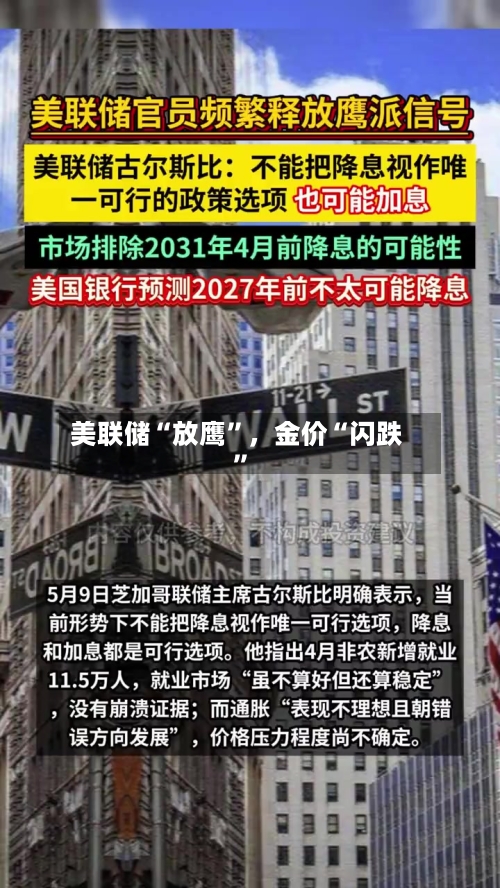 美联储“放鹰”，金价“闪跌”