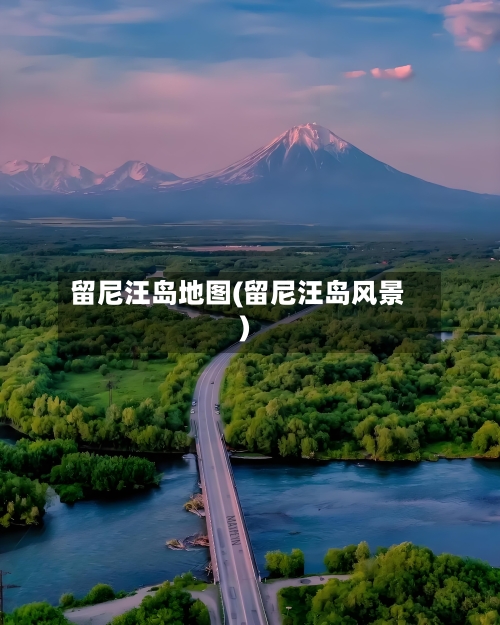 留尼汪岛地图(留尼汪岛风景)