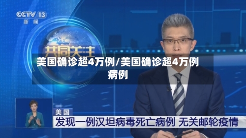 美国确诊超4万例/美国确诊超4万例病例-第2张图片
